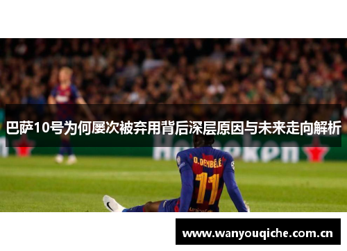 /uploads/images/20260612/ba-sa-10-hao-wei-he-lyu-ci-bei-qi-yong-bei-hou-shen-ceng-yuan-yin-yu-wei-lai-zou-xiang-jie-xi.webp