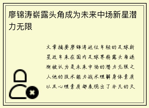 廖锦涛崭露头角成为未来中场新星潜力无限 廖锦涛崭露头角成为未来中场新星潜力无限