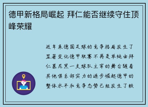 德甲新格局崛起 拜仁能否继续守住顶峰荣耀