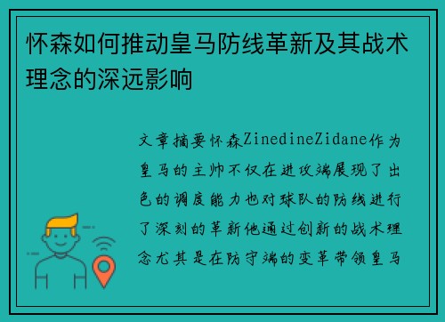 怀森如何推动皇马防线革新及其战术理念的深远影响