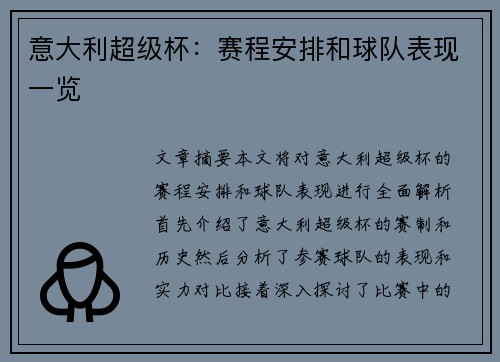意大利超级杯：赛程安排和球队表现一览