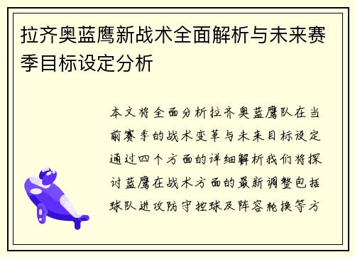 拉齐奥蓝鹰新战术全面解析与未来赛季目标设定分析