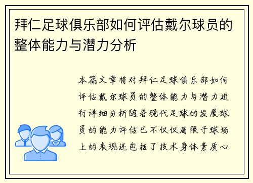 拜仁足球俱乐部如何评估戴尔球员的整体能力与潜力分析