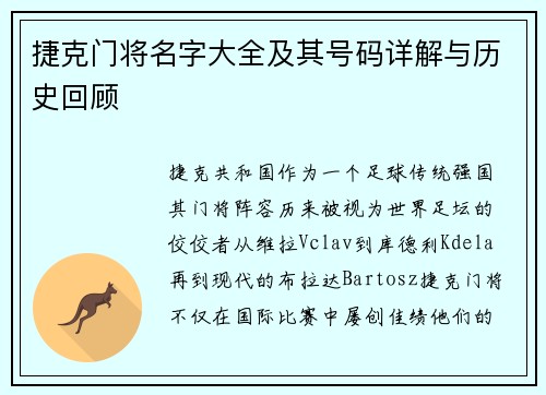 捷克门将名字大全及其号码详解与历史回顾