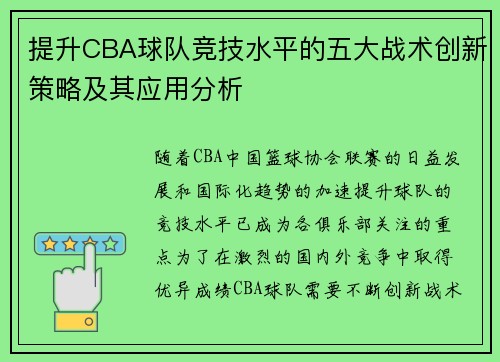 提升CBA球队竞技水平的五大战术创新策略及其应用分析