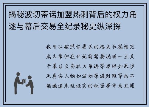 揭秘波切蒂诺加盟热刺背后的权力角逐与幕后交易全纪录秘史纵深探