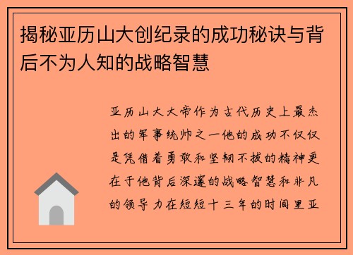 揭秘亚历山大创纪录的成功秘诀与背后不为人知的战略智慧