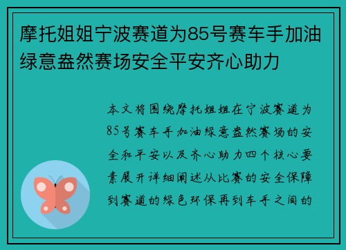 摩托姐姐宁波赛道为85号赛车手加油绿意盎然赛场安全平安齐心助力