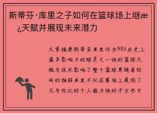 斯蒂芬·库里之子如何在篮球场上继承天赋并展现未来潜力 斯蒂芬·库里之子如何在篮球场上继承天赋并展现未来潜力