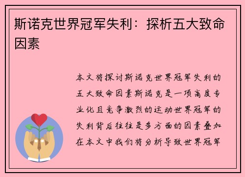 斯诺克世界冠军失利：探析五大致命因素