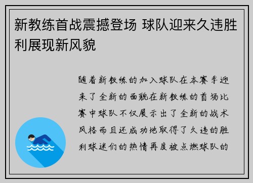 新教练首战震撼登场 球队迎来久违胜利展现新风貌