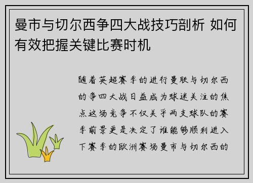 曼市与切尔西争四大战技巧剖析 如何有效把握关键比赛时机