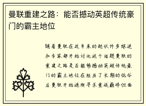 曼联重建之路：能否撼动英超传统豪门的霸主地位