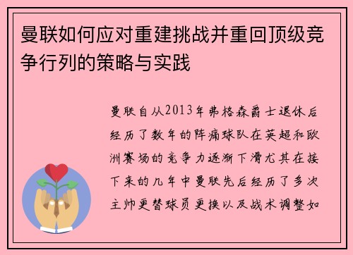 曼联如何应对重建挑战并重回顶级竞争行列的策略与实践