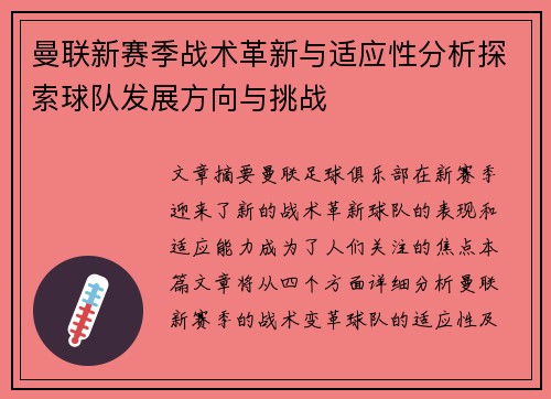 曼联新赛季战术革新与适应性分析探索球队发展方向与挑战