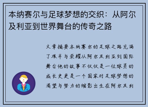 本纳赛尔与足球梦想的交织：从阿尔及利亚到世界舞台的传奇之路