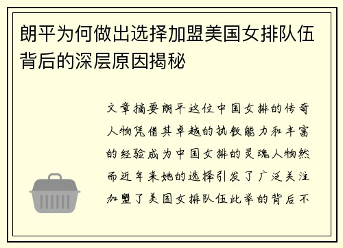 朗平为何做出选择加盟美国女排队伍背后的深层原因揭秘