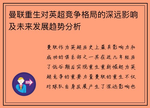 曼联重生对英超竞争格局的深远影响及未来发展趋势分析