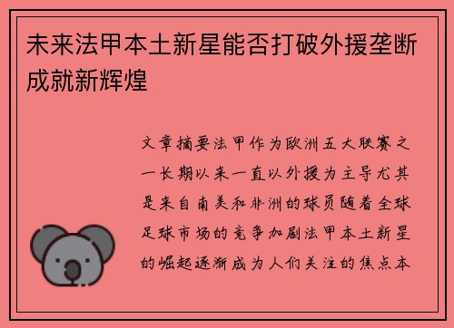 未来法甲本土新星能否打破外援垄断成就新辉煌