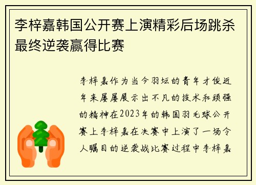李梓嘉韩国公开赛上演精彩后场跳杀最终逆袭赢得比赛