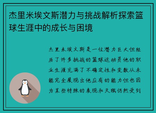 杰里米埃文斯潜力与挑战解析探索篮球生涯中的成长与困境