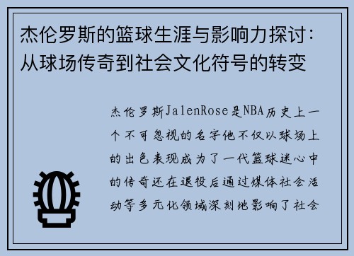 杰伦罗斯的篮球生涯与影响力探讨：从球场传奇到社会文化符号的转变