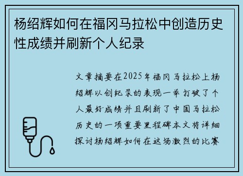 杨绍辉如何在福冈马拉松中创造历史性成绩并刷新个人纪录