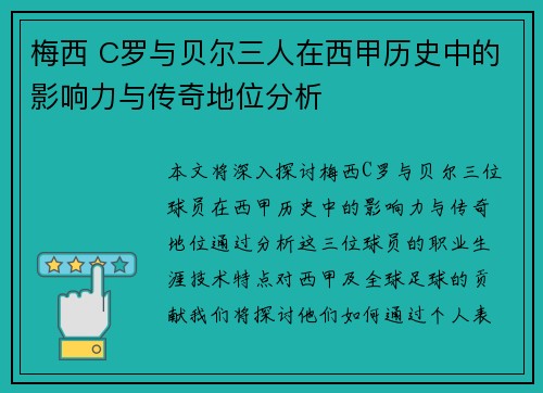 梅西 C罗与贝尔三人在西甲历史中的影响力与传奇地位分析
