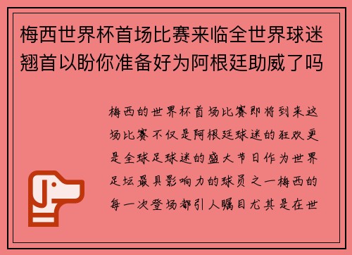 梅西世界杯首场比赛来临全世界球迷翘首以盼你准备好为阿根廷助威了吗