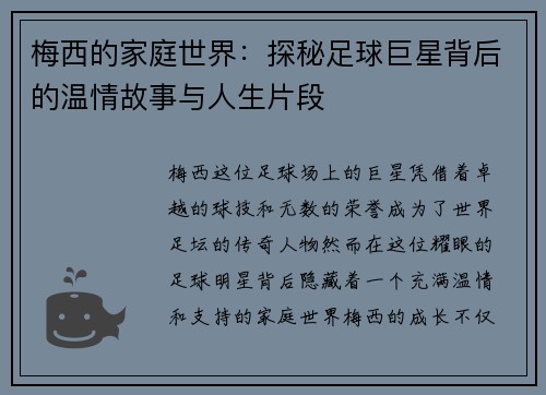 梅西的家庭世界：探秘足球巨星背后的温情故事与人生片段