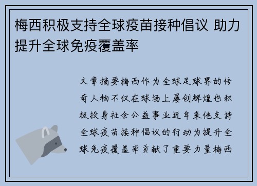梅西积极支持全球疫苗接种倡议 助力提升全球免疫覆盖率
