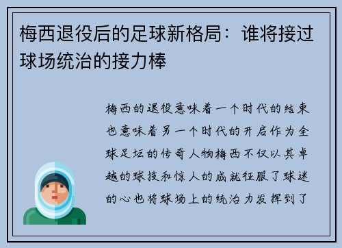 梅西退役后的足球新格局：谁将接过球场统治的接力棒