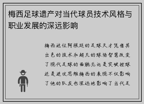 梅西足球遗产对当代球员技术风格与职业发展的深远影响
