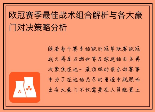 欧冠赛季最佳战术组合解析与各大豪门对决策略分析