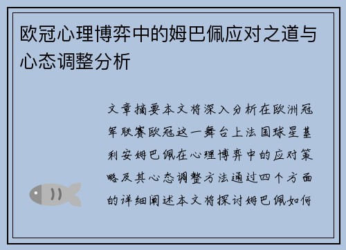 欧冠心理博弈中的姆巴佩应对之道与心态调整分析