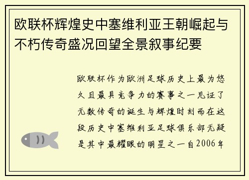 欧联杯辉煌史中塞维利亚王朝崛起与不朽传奇盛况回望全景叙事纪要