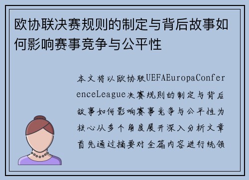 欧协联决赛规则的制定与背后故事如何影响赛事竞争与公平性
