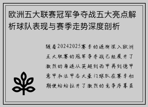 欧洲五大联赛冠军争夺战五大亮点解析球队表现与赛季走势深度剖析