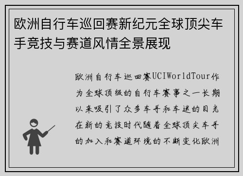 欧洲自行车巡回赛新纪元全球顶尖车手竞技与赛道风情全景展现