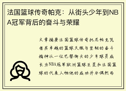 法国篮球传奇帕克：从街头少年到NBA冠军背后的奋斗与荣耀