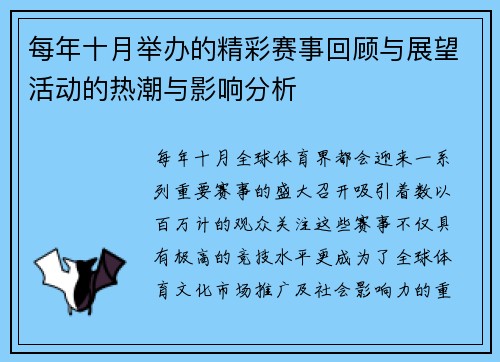 每年十月举办的精彩赛事回顾与展望活动的热潮与影响分析