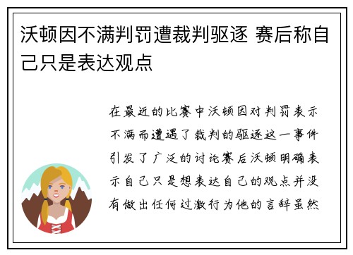 沃顿因不满判罚遭裁判驱逐 赛后称自己只是表达观点