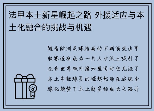 法甲本土新星崛起之路 外援适应与本土化融合的挑战与机遇