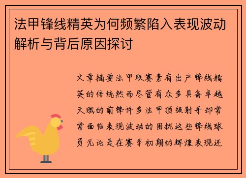 法甲锋线精英为何频繁陷入表现波动解析与背后原因探讨
