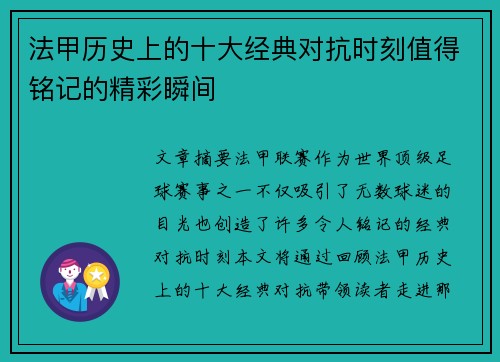法甲历史上的十大经典对抗时刻值得铭记的精彩瞬间