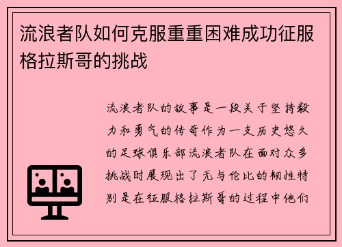 流浪者队如何克服重重困难成功征服格拉斯哥的挑战