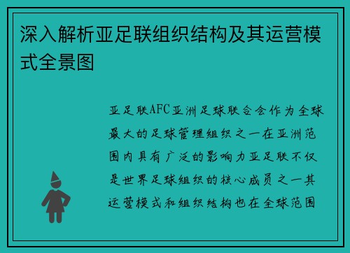 深入解析亚足联组织结构及其运营模式全景图