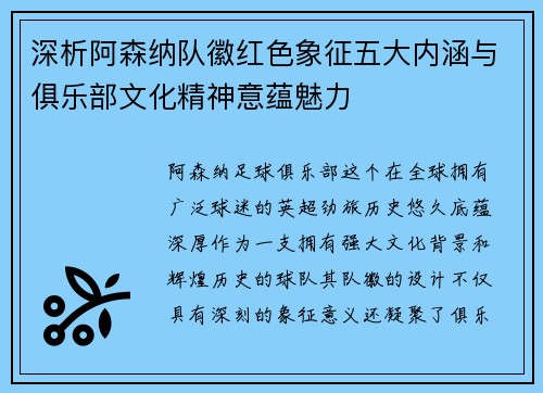 深析阿森纳队徽红色象征五大内涵与俱乐部文化精神意蕴魅力