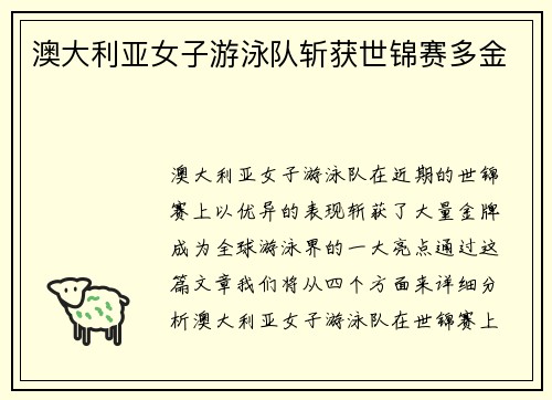 澳大利亚女子游泳队斩获世锦赛多金 澳大利亚女子游泳队斩获世锦赛多金