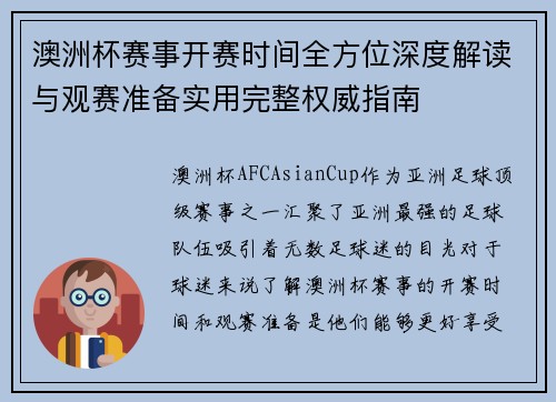 澳洲杯赛事开赛时间全方位深度解读与观赛准备实用完整权威指南